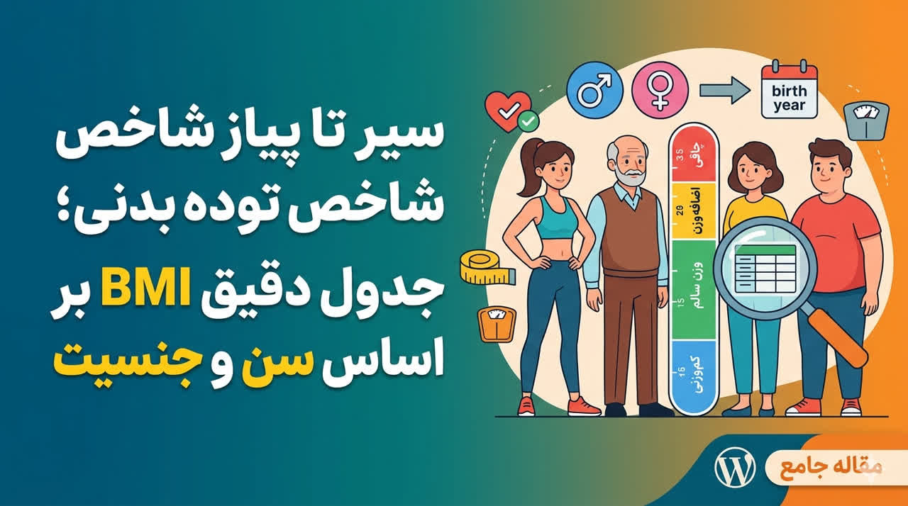 سیر تا پیاز شاخص توده بدنی؛ جدول دقیق BMI بر اساس سن و جنسیت